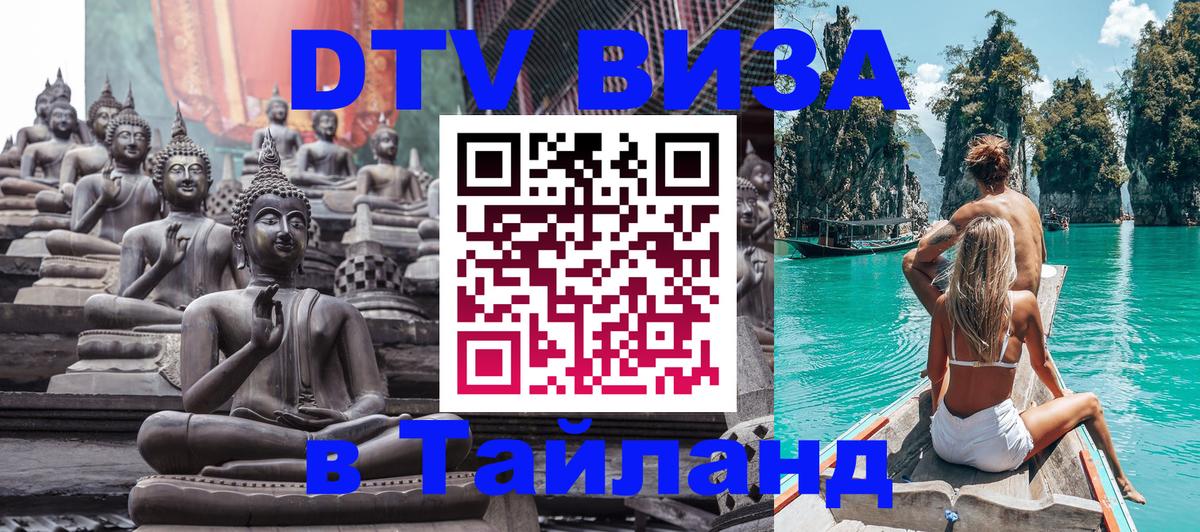 DTV виза Тайланд Майкоп 