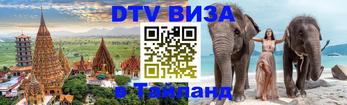 Купить DTV визу в Таиланд 